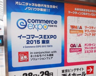 通販の見本市 イーコマースEXPO 2015 東京に行ってきました！