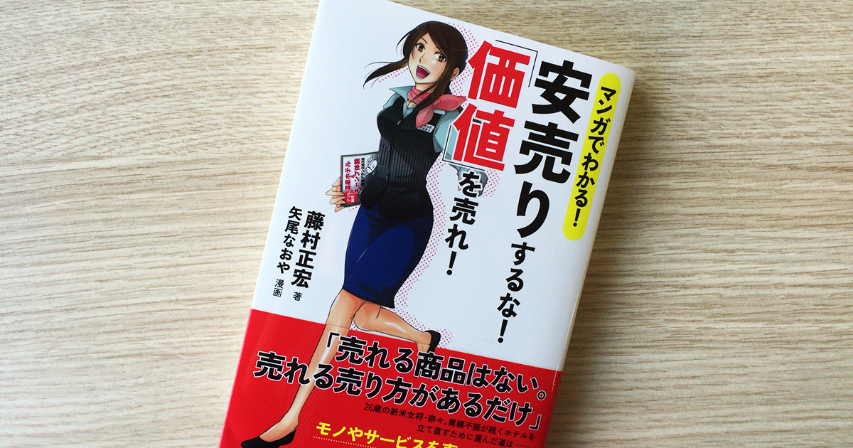 マンガでわかる 安売りするな 価値 を売れ