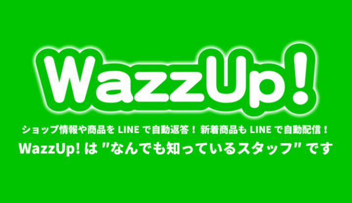 あなたのブランドの新着情報をLINE@で自動配信！ ちょっと先の未来をお届けする WazzUp！本日リリース！！！