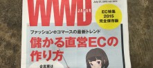 EC担当者のお悩み解決！WWD 2015 EC特集掲載の疑問解決！ Part.2