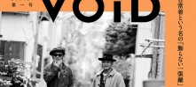 トレンド情報は一切なし!異端のファッション雑誌 VOiD 創刊記念インタビュー トレンド情報は一切なし!異端のファッション雑誌 VOiD 創刊記念インタビュー