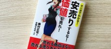 【 本日のお気に入りアイテム NO.26 】マンガでわかる! 安売りするな！「価値」を売れ！