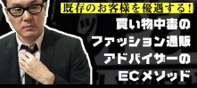 買い物中毒のファッション通販アドバイザーのECメソッド誕生秘話