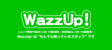 あなたのブランドの新着情報をLINE@で自動配信！ ちょっと先の未来をお届けする WazzUp！本日リリース！！！