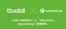 ワズアップ！がフューチャーショップと連携開始！ユーザーに合わせてサイズまで出し分け可能なピンポイントのLINE配信を実現！